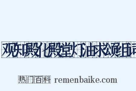 观知殿化殿堂灯油求颂组词是什么意思的图片